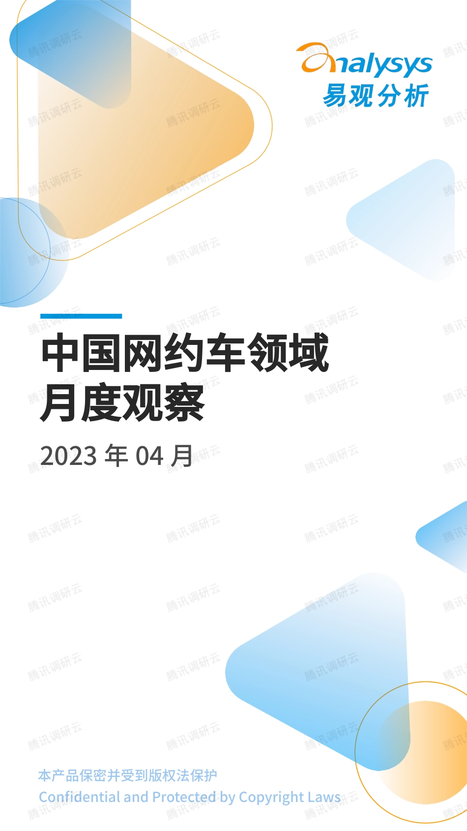 中国网约车领域月度观察2023年04月-15页.pdf_第1页