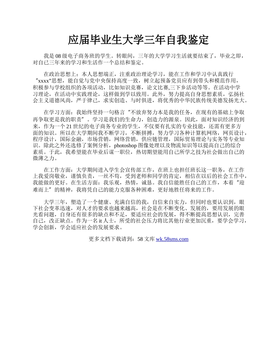 应届毕业生大学三年自我鉴定.docx_第1页