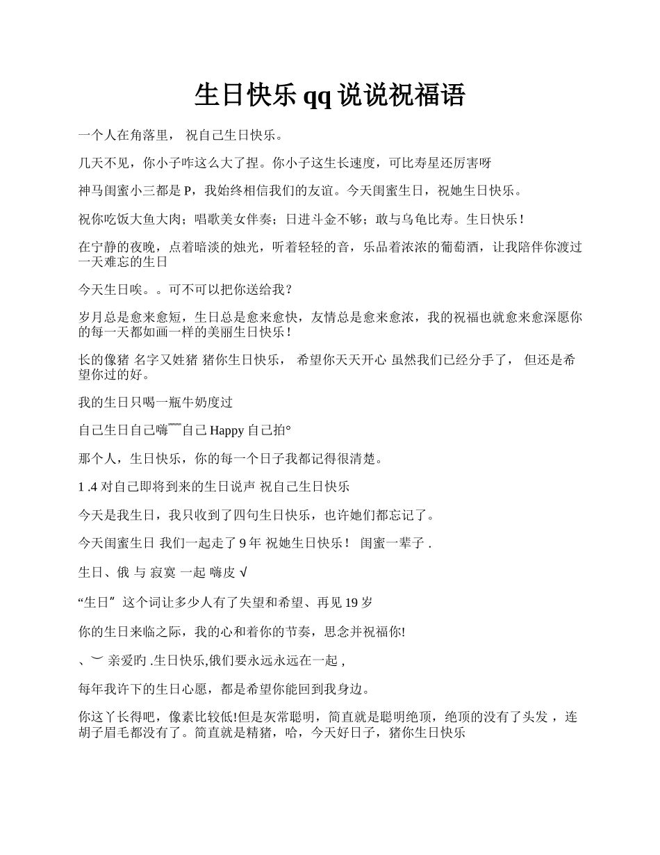 生日快乐qq说说祝福语.docx_第1页