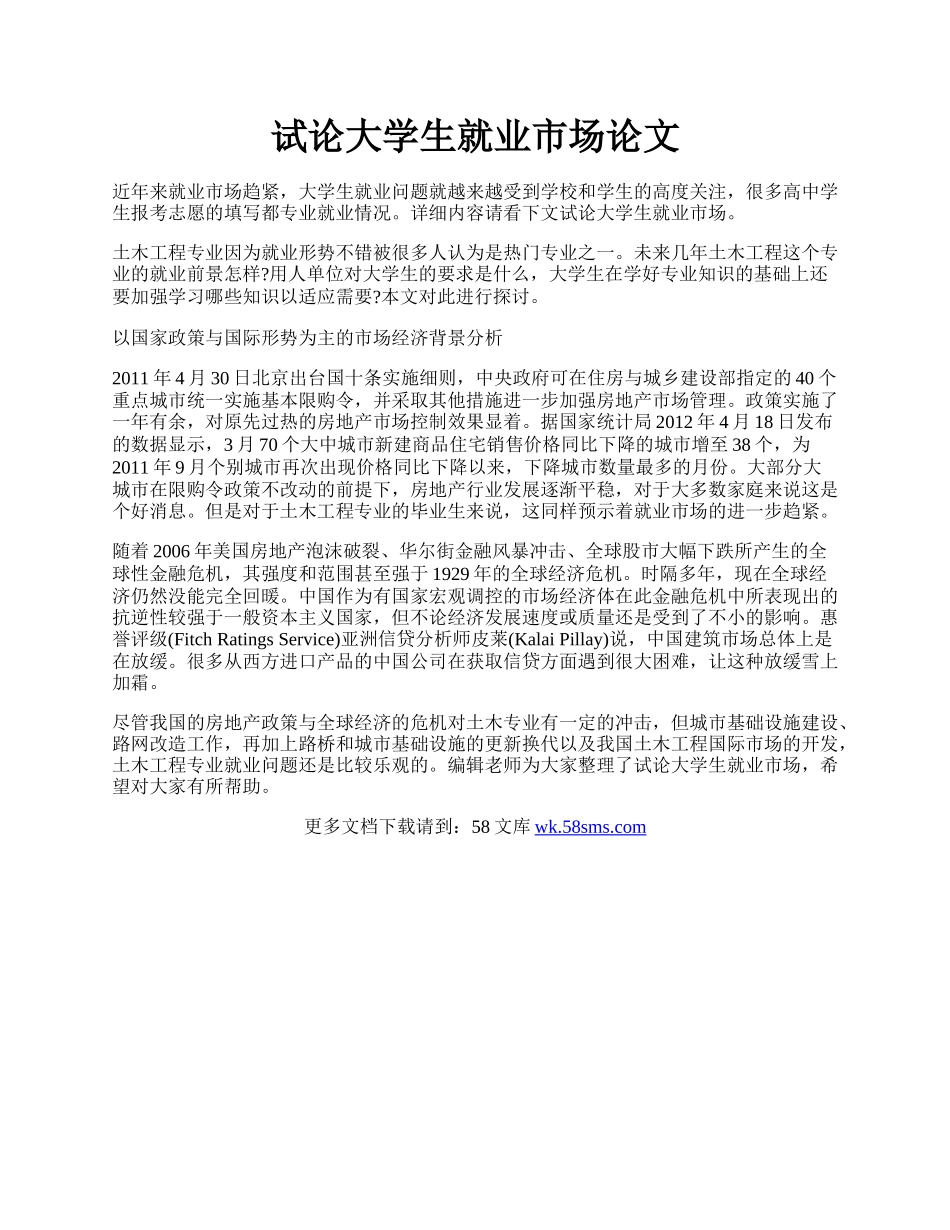 试论大学生就业市场论文.docx_第1页