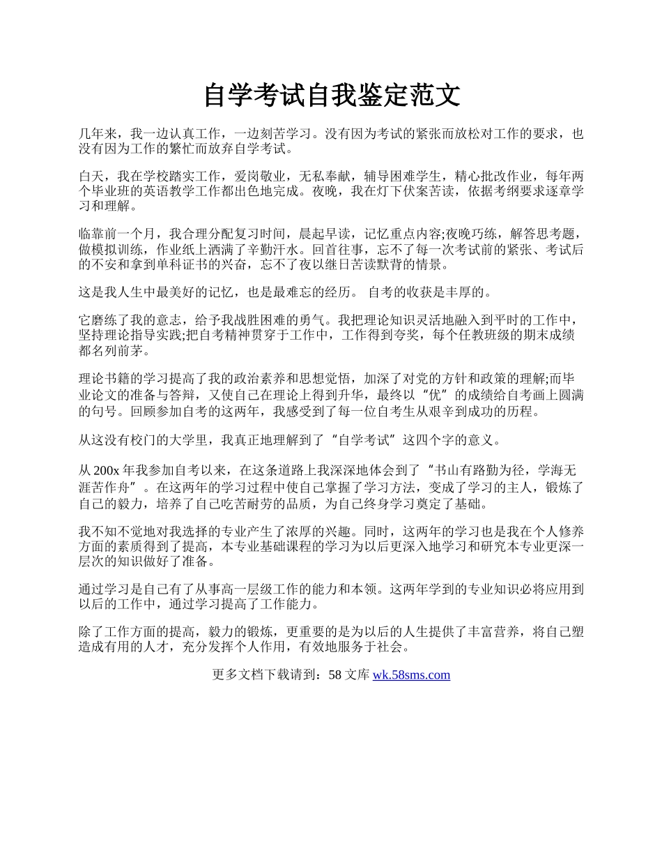 自学考试自我鉴定范文.docx_第1页