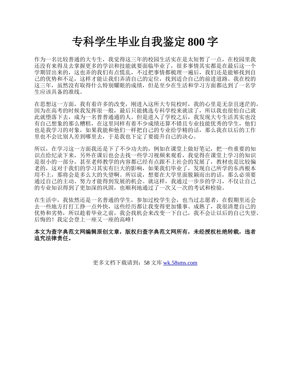 专科学生毕业自我鉴定800字.docx_第1页