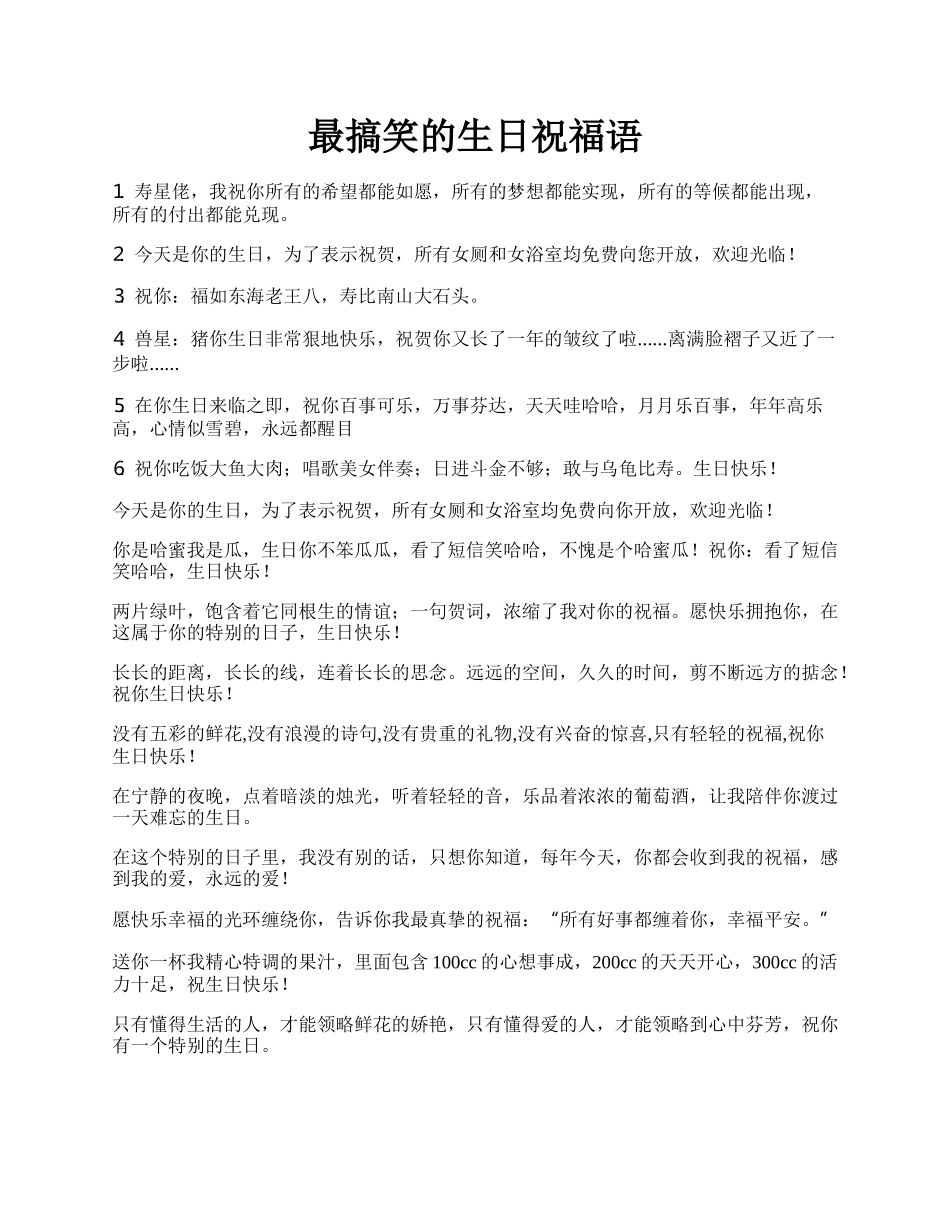 最搞笑的生日祝福语.docx_第1页