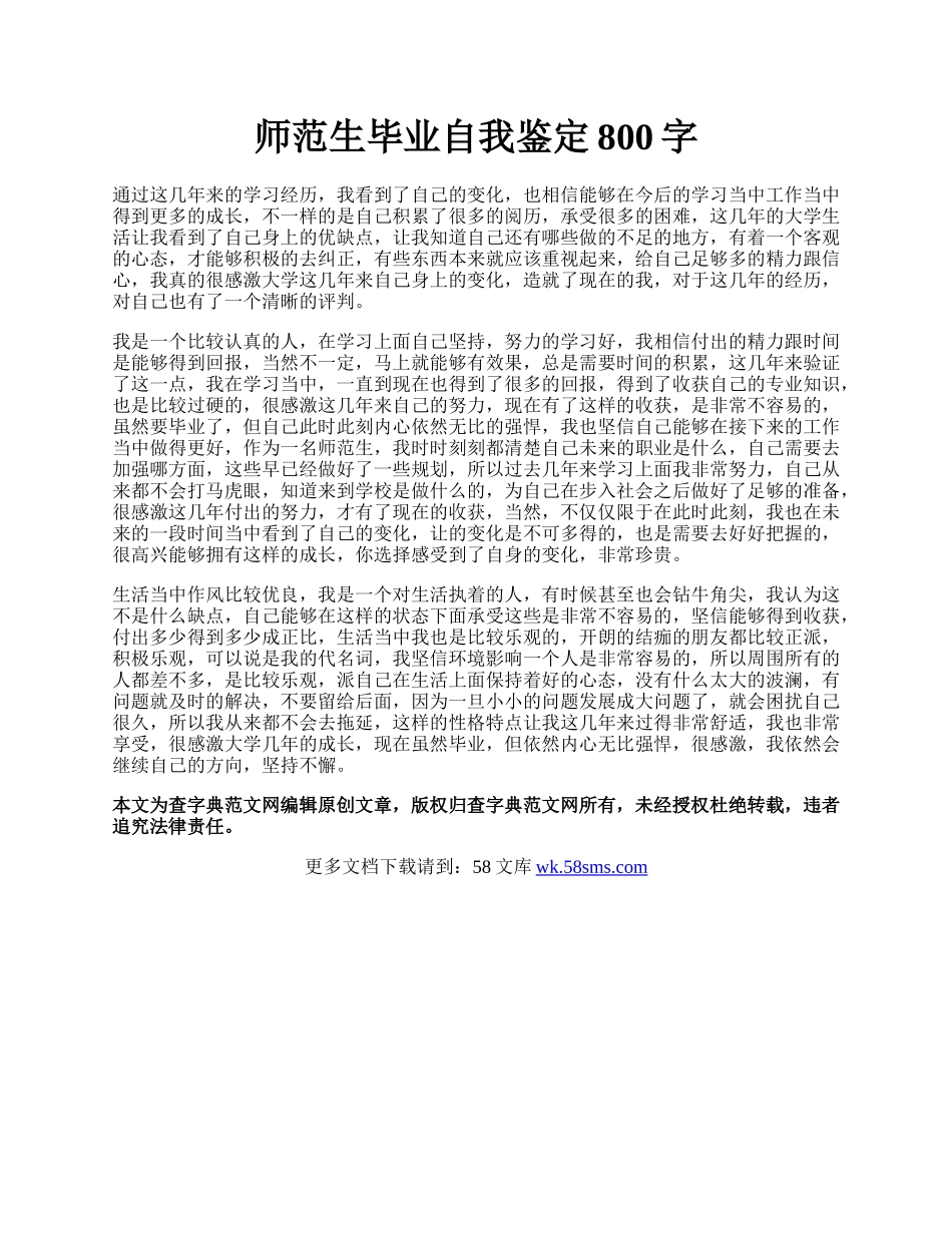 师范生毕业自我鉴定800字.docx_第1页