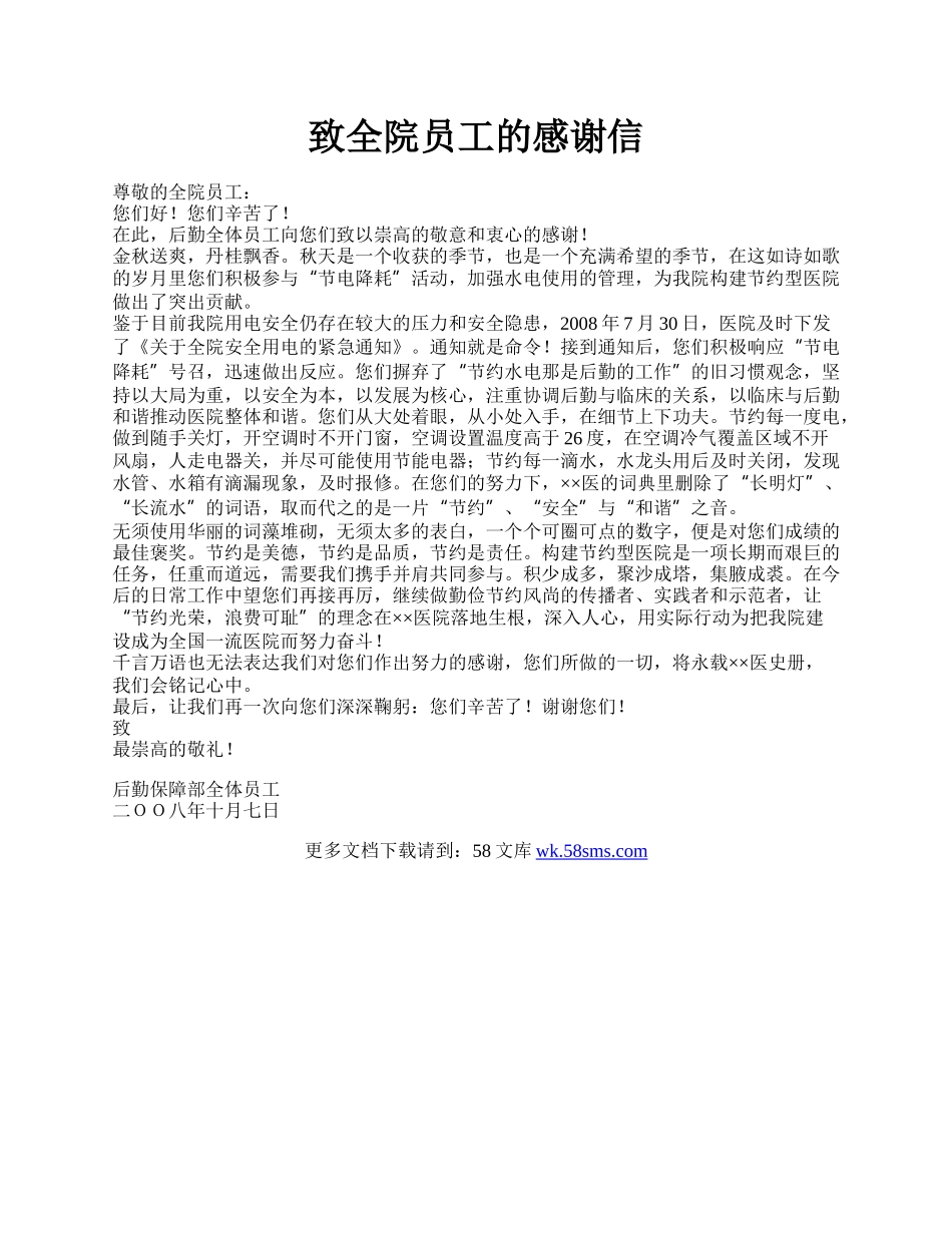 致全院员工的感谢信.docx_第1页