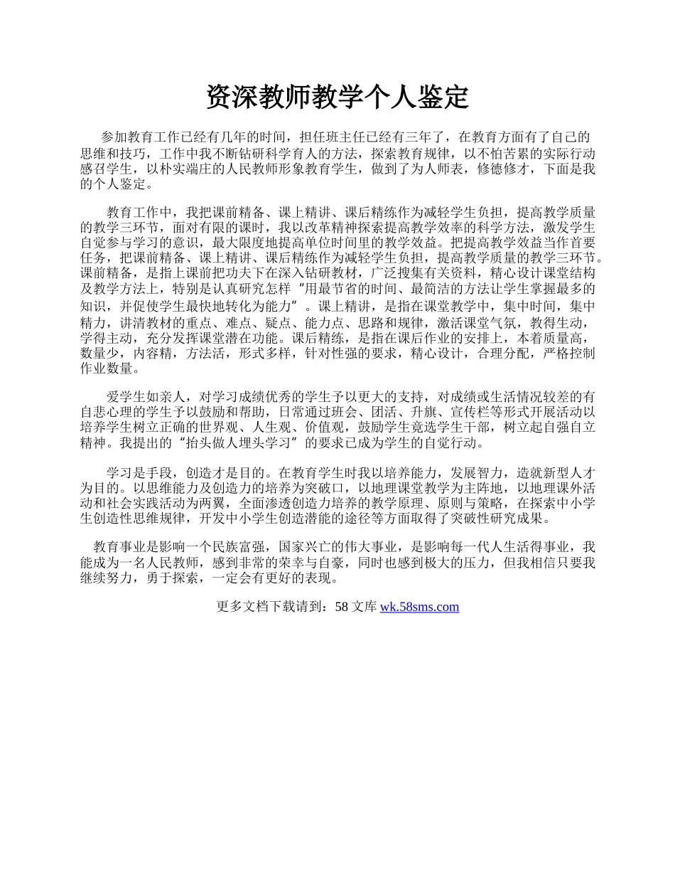 资深教师教学个人鉴定.docx_第1页