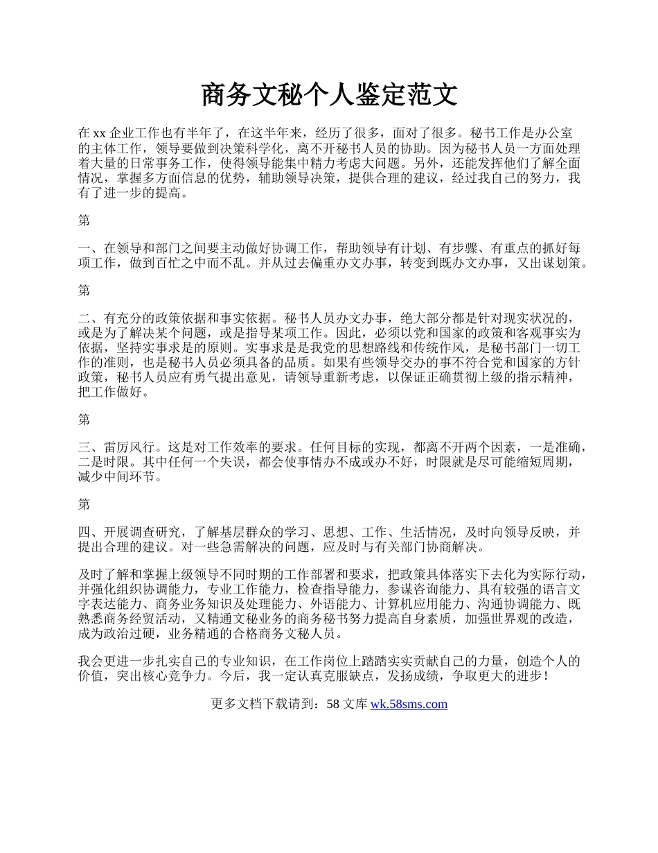 商务文秘个人鉴定范文.docx_第1页