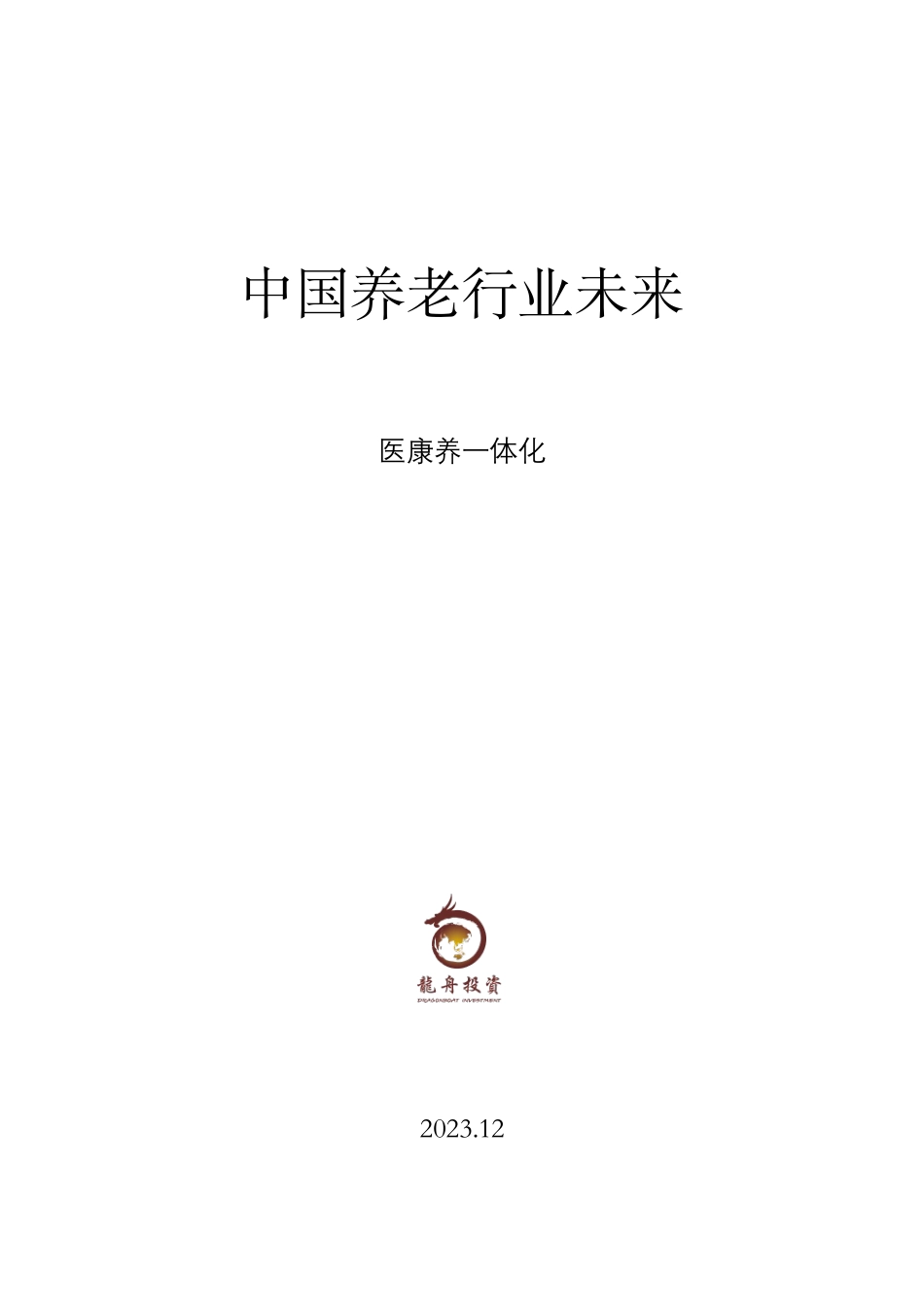 中国养老行业未来报告-龙舟投资-2023.12-67页.pdf_第1页