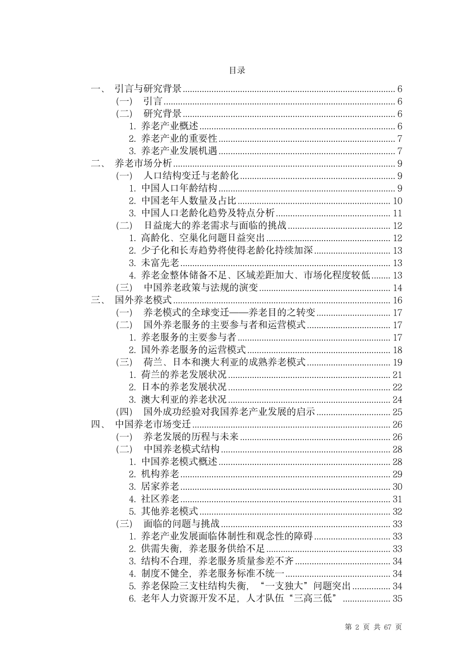 中国养老行业未来报告-龙舟投资-2023.12-67页.pdf_第2页