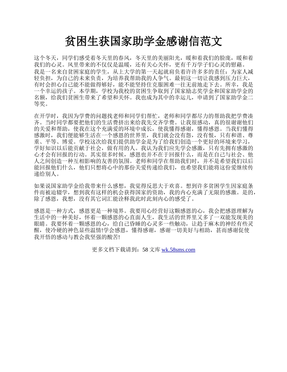 贫困生获国家助学金感谢信范文.docx_第1页