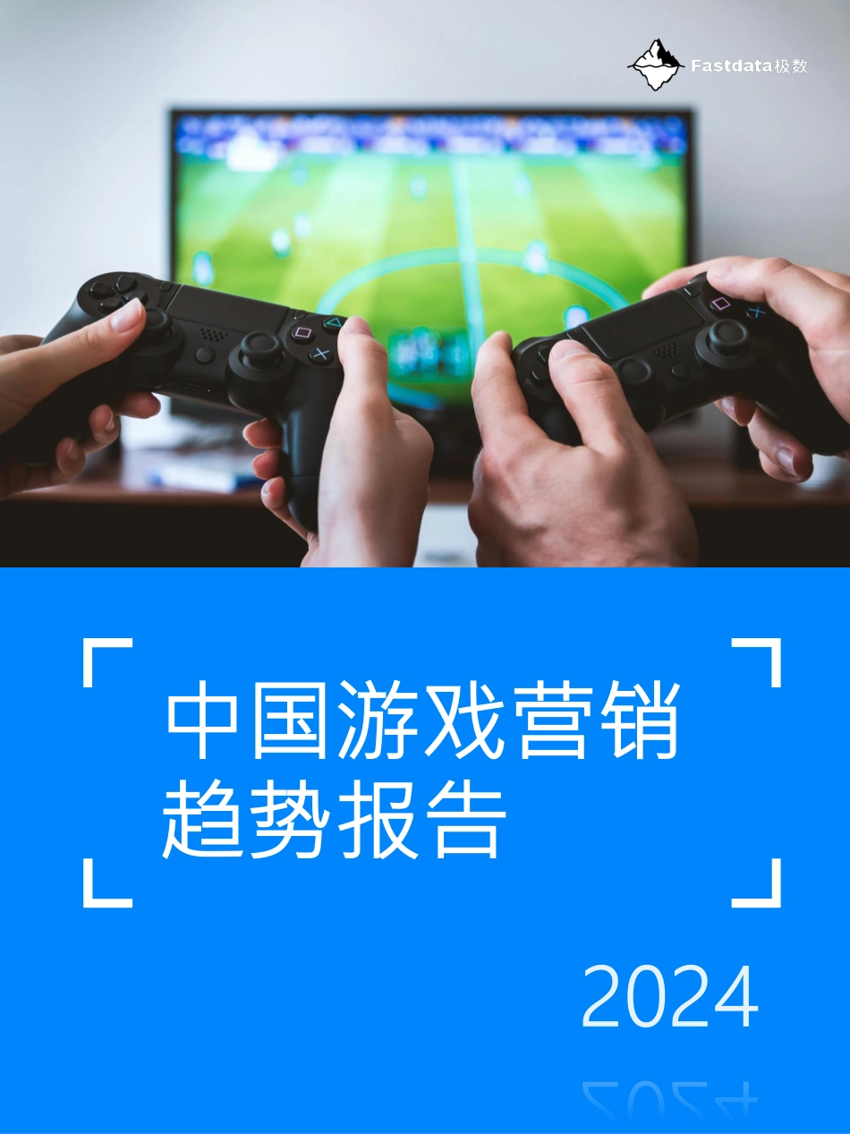 中国游戏营销趋势报告2024-Fastdata极数-2024-91页.pdf_第1页