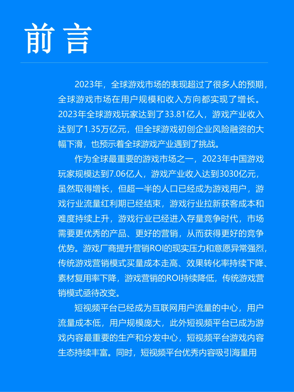 中国游戏营销趋势报告2024-Fastdata极数-2024-91页.pdf_第3页