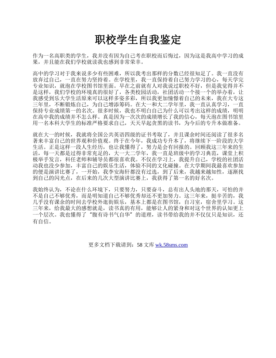 职校学生自我鉴定.docx_第1页