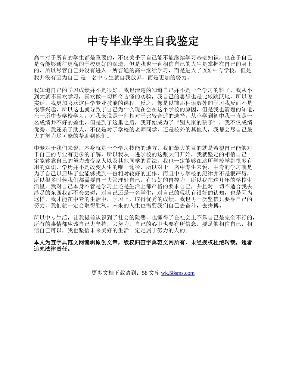 中专毕业学生自我鉴定.docx_第1页