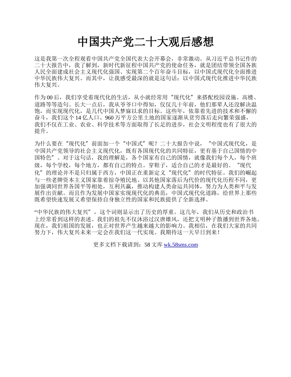 中国共产党二十大观后感想.docx_第1页