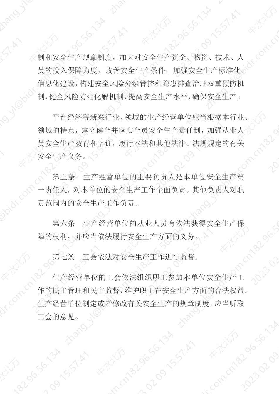 中华人民共和国安全生产法（2021年修正）.pdf_第3页