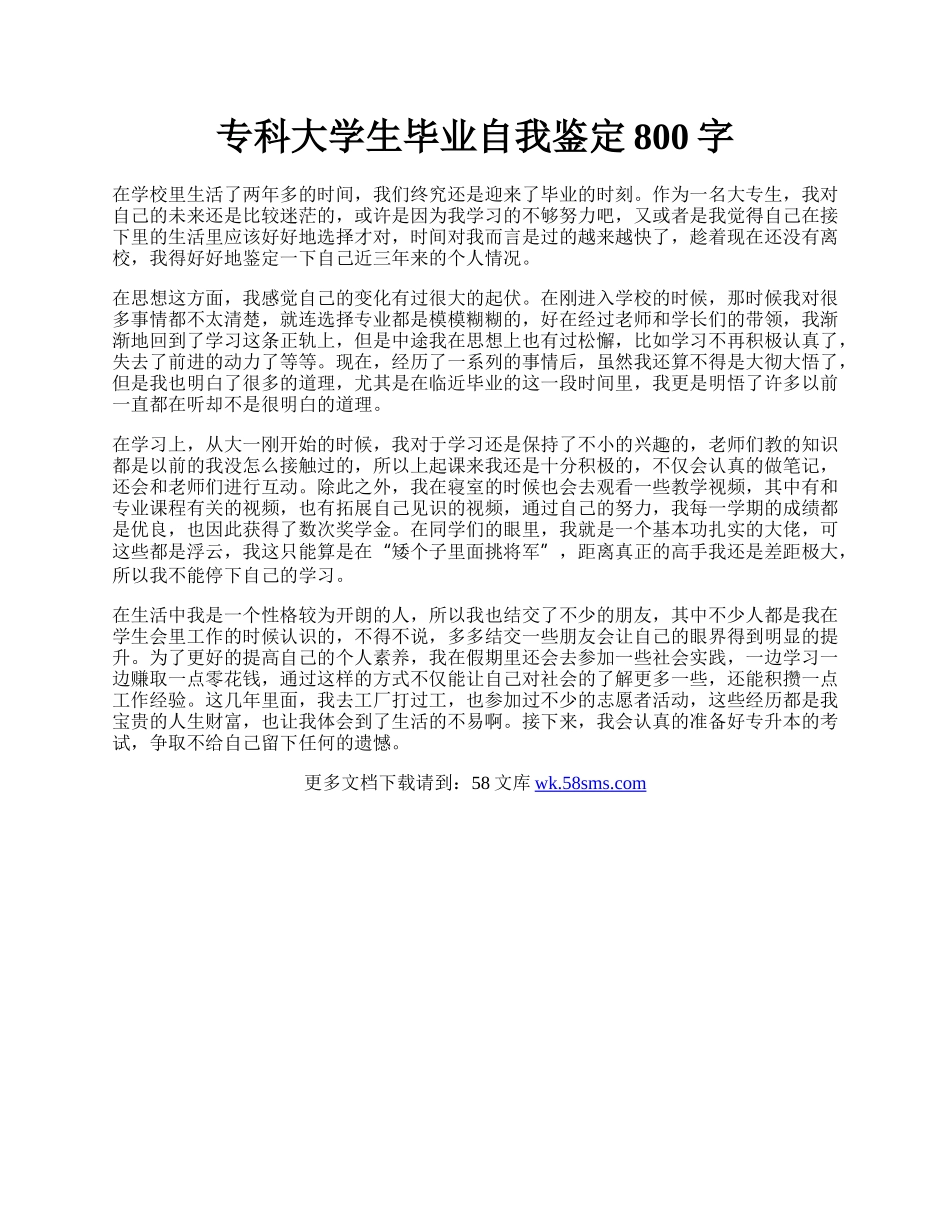 专科大学生毕业自我鉴定800字.docx_第1页