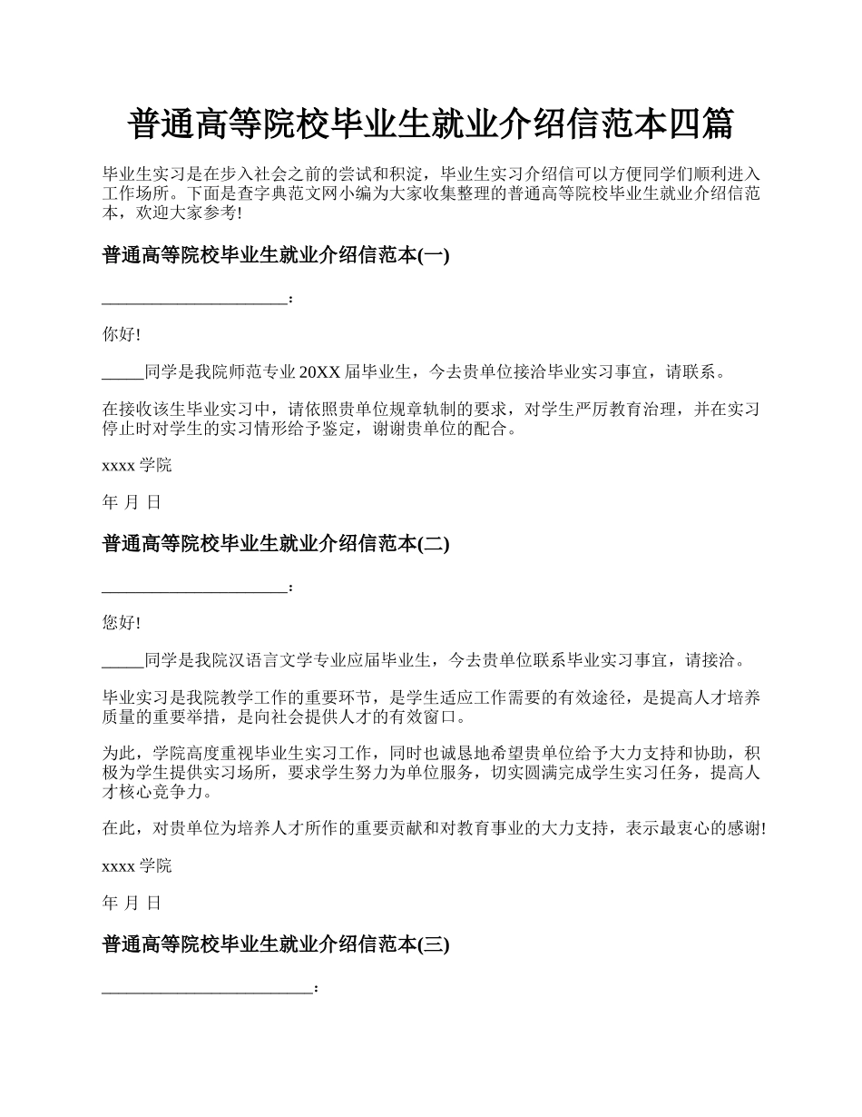 普通高等院校毕业生就业介绍信范本四篇.docx_第1页