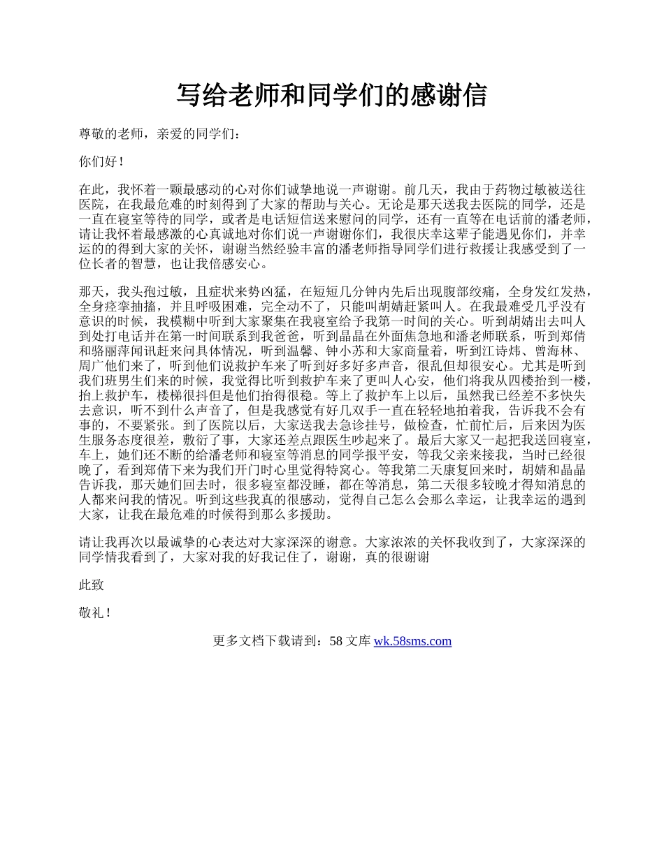 写给老师和同学们的感谢信.docx_第1页