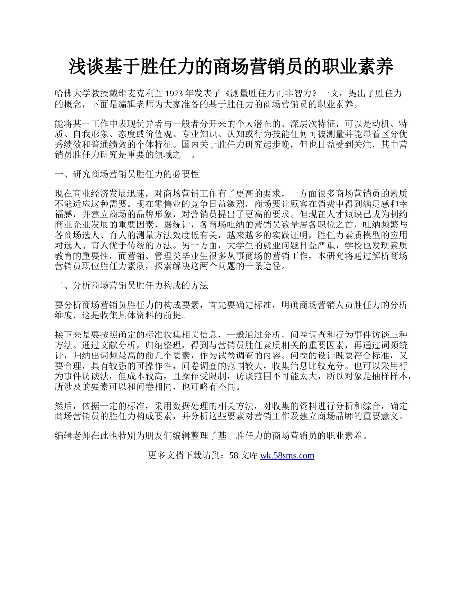 浅谈基于胜任力的商场营销员的职业素养.docx_第1页