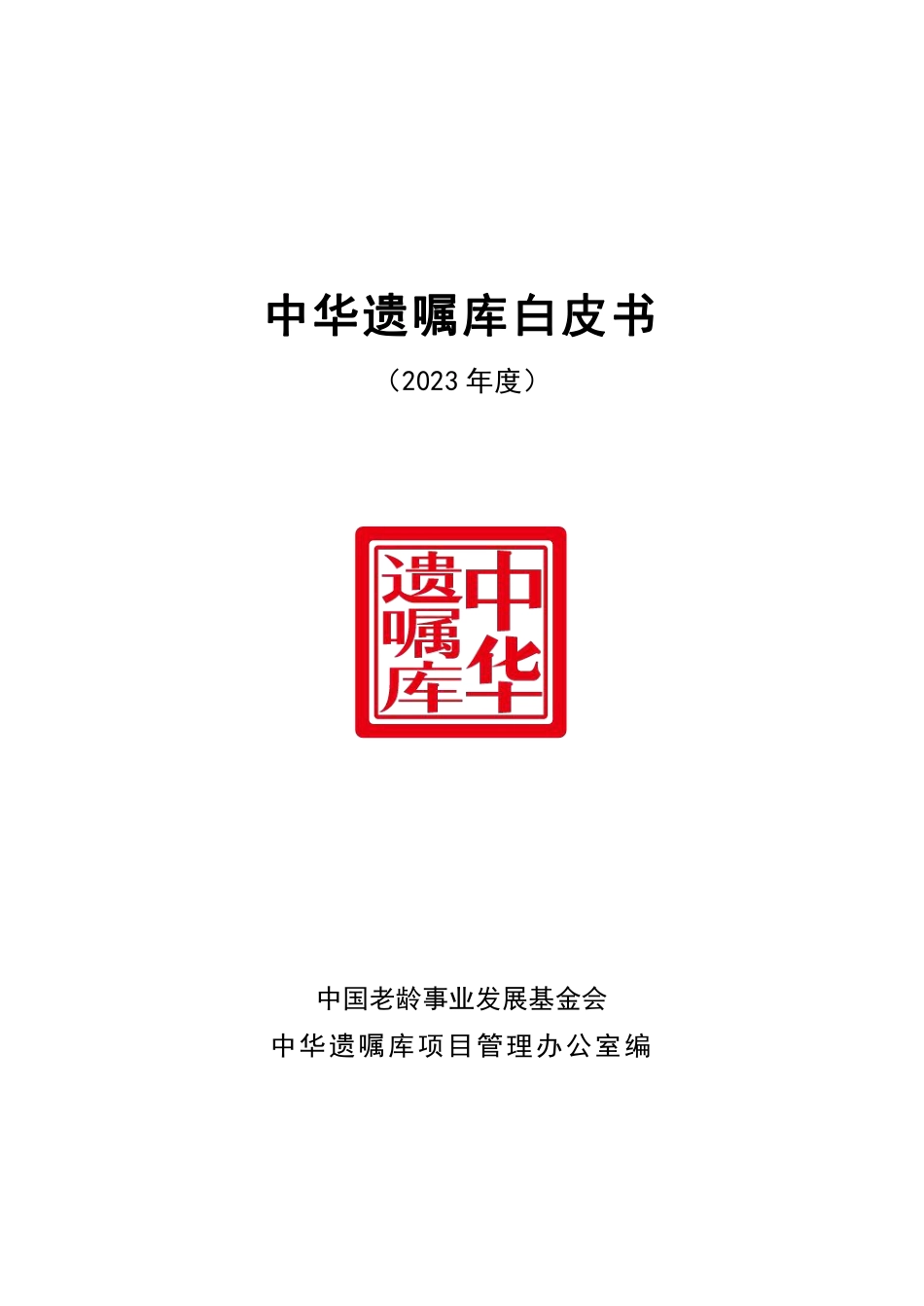 中华遗嘱库白皮书2023-中国老龄事业发展基金会&中国遗嘱库.pdf_第1页