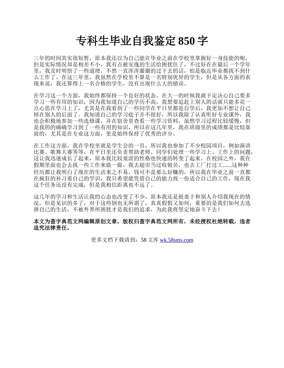 专科生毕业自我鉴定850字.docx_第1页