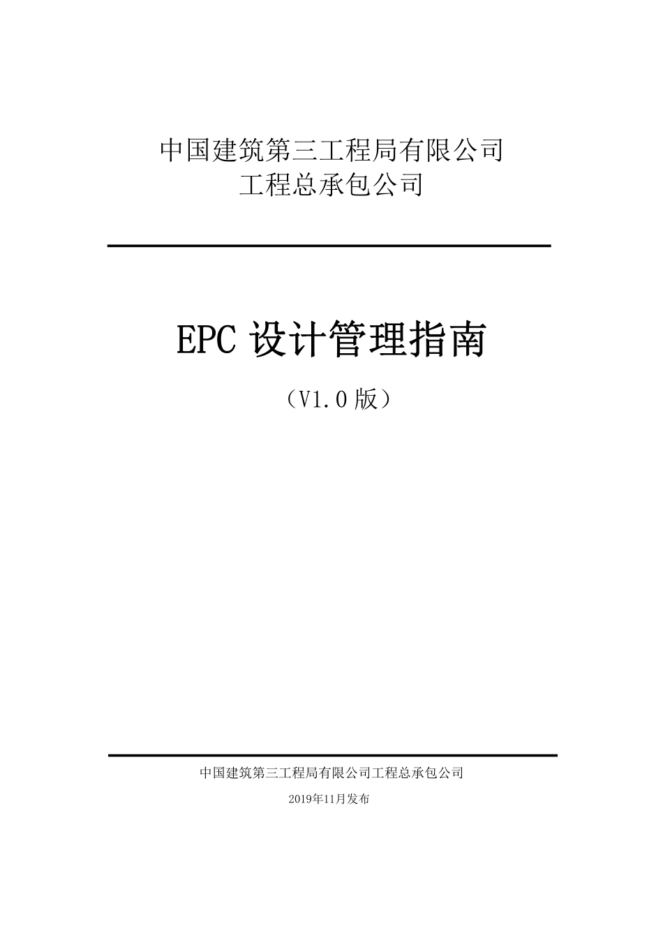 中建EPC设计管理指南.pdf_第1页