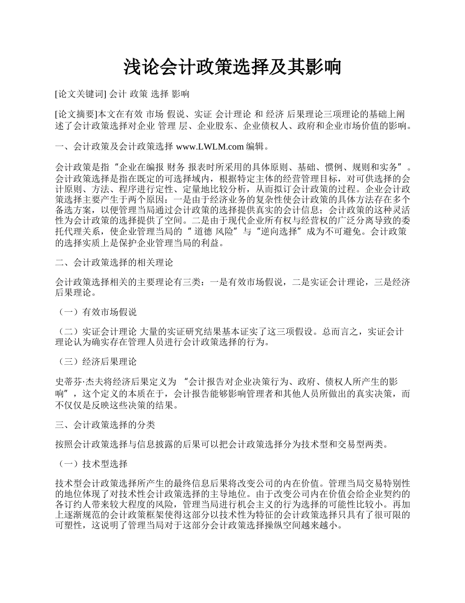 浅论会计政策选择及其影响.docx_第1页