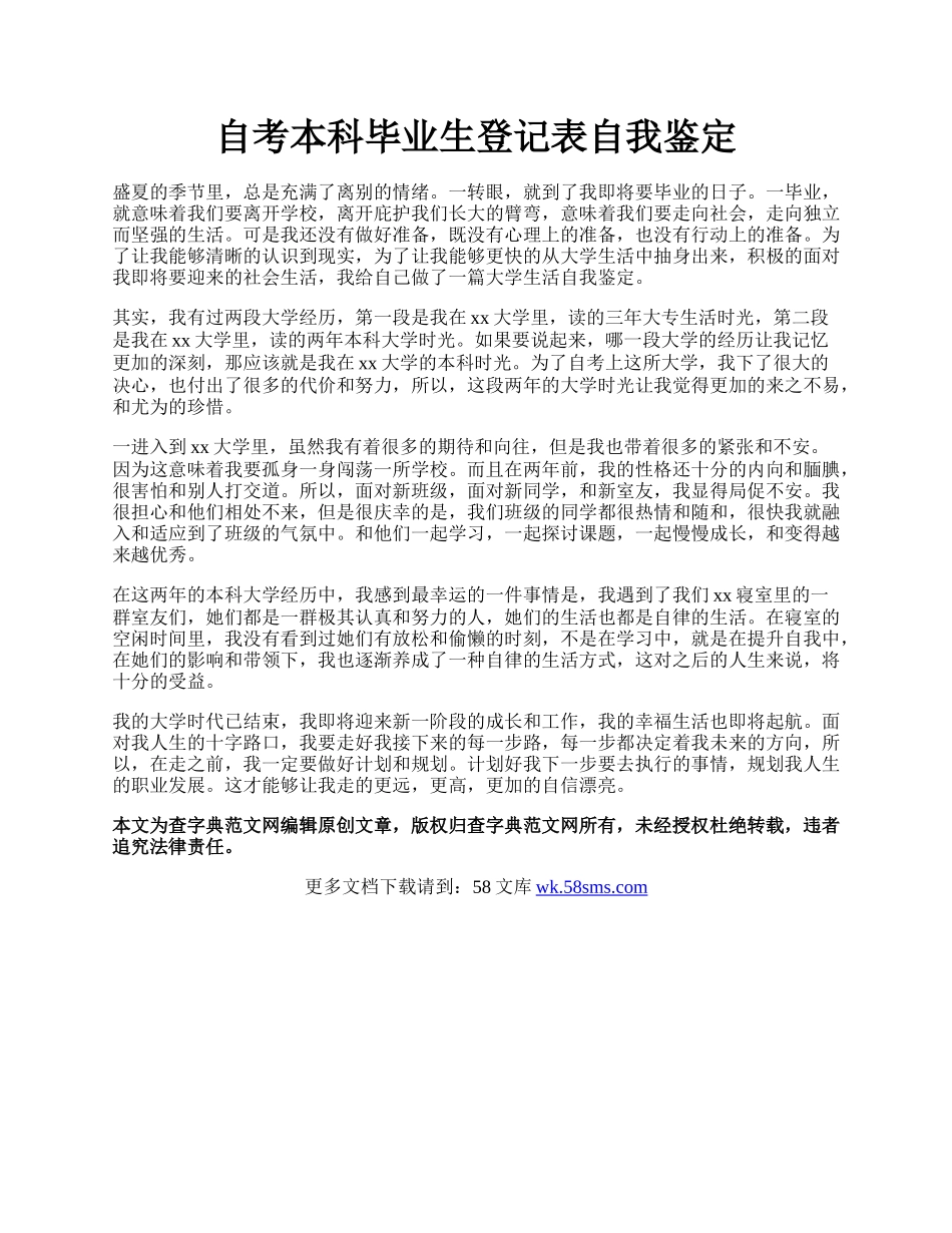 自考本科毕业生登记表自我鉴定.docx_第1页