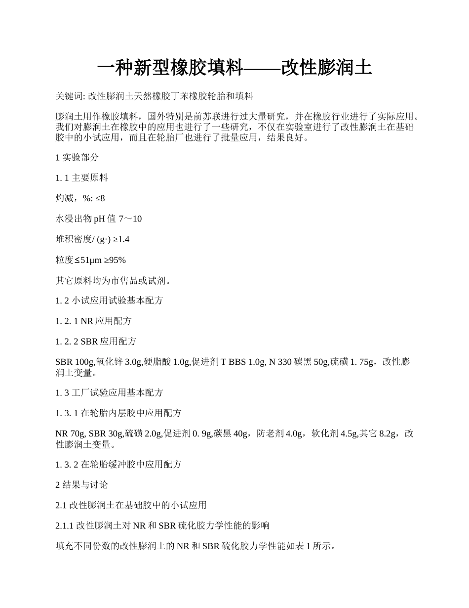 一种新型橡胶填料&mdash;&mdash;改性膨润土.docx_第1页