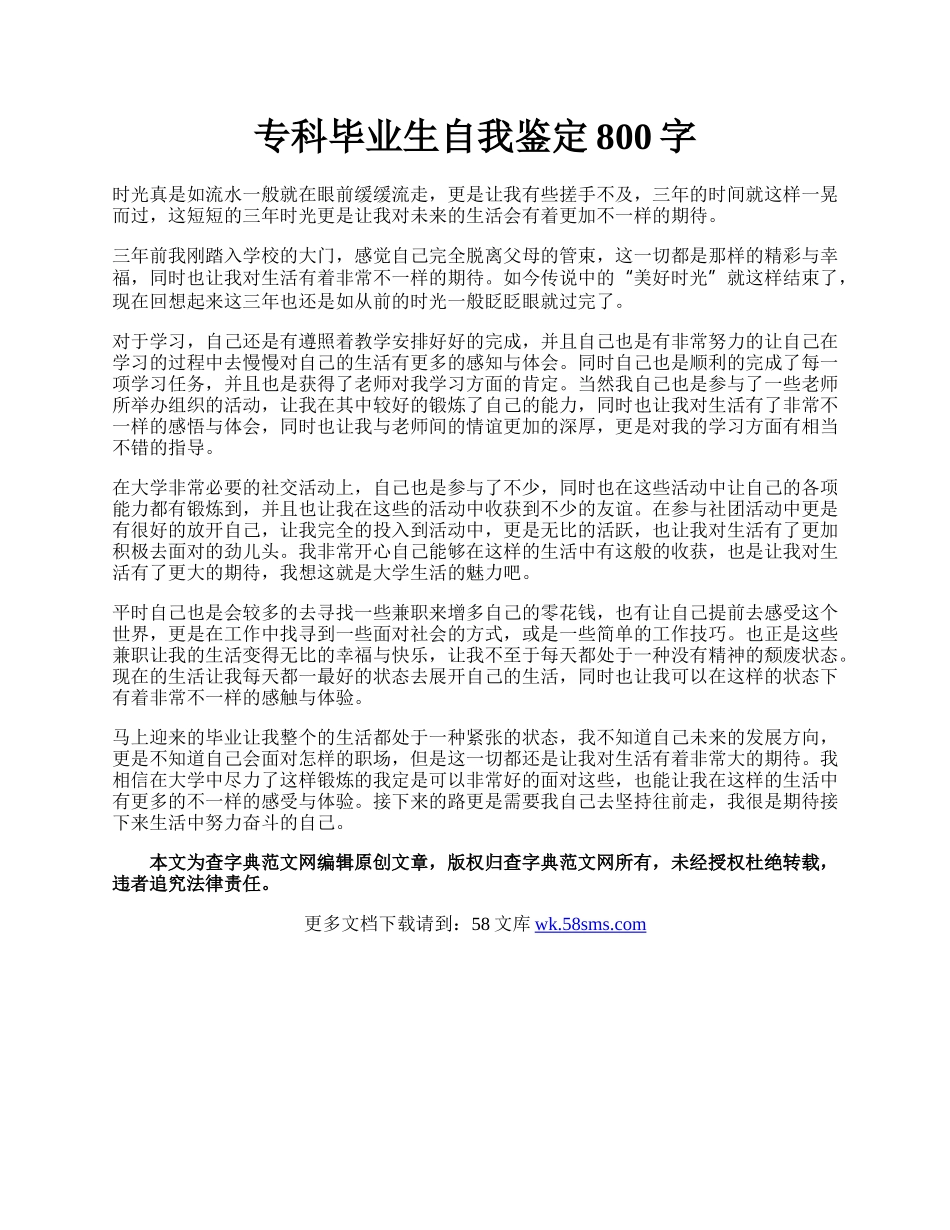 专科毕业生自我鉴定800字.docx_第1页