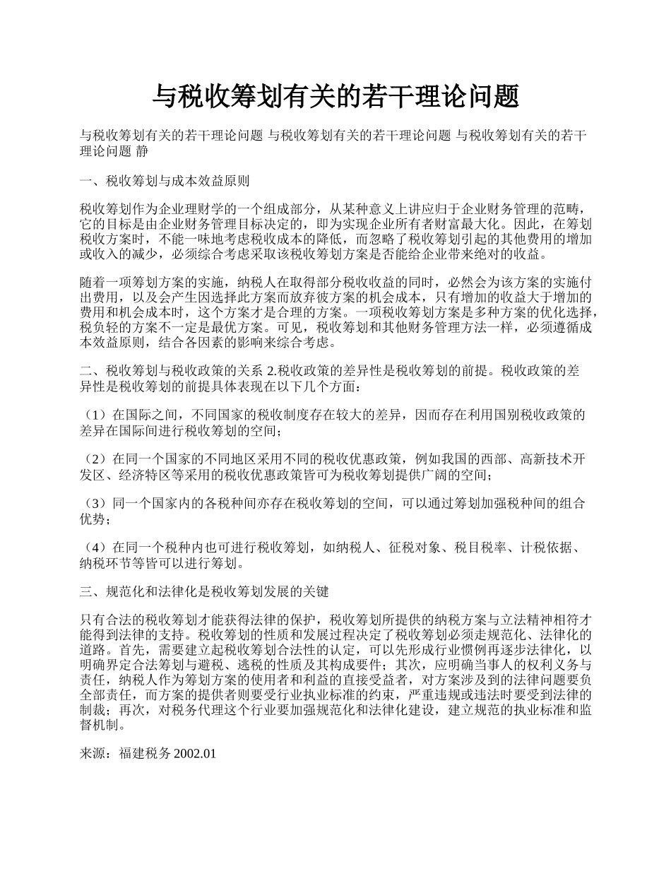 与税收筹划有关的若干理论问题.docx_第1页