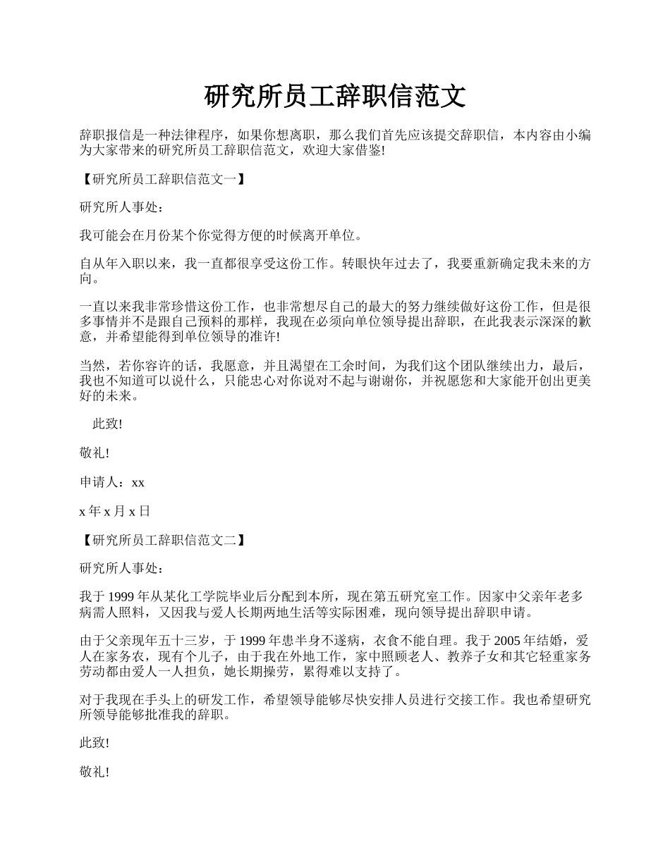 研究所员工辞职信范文.docx_第1页