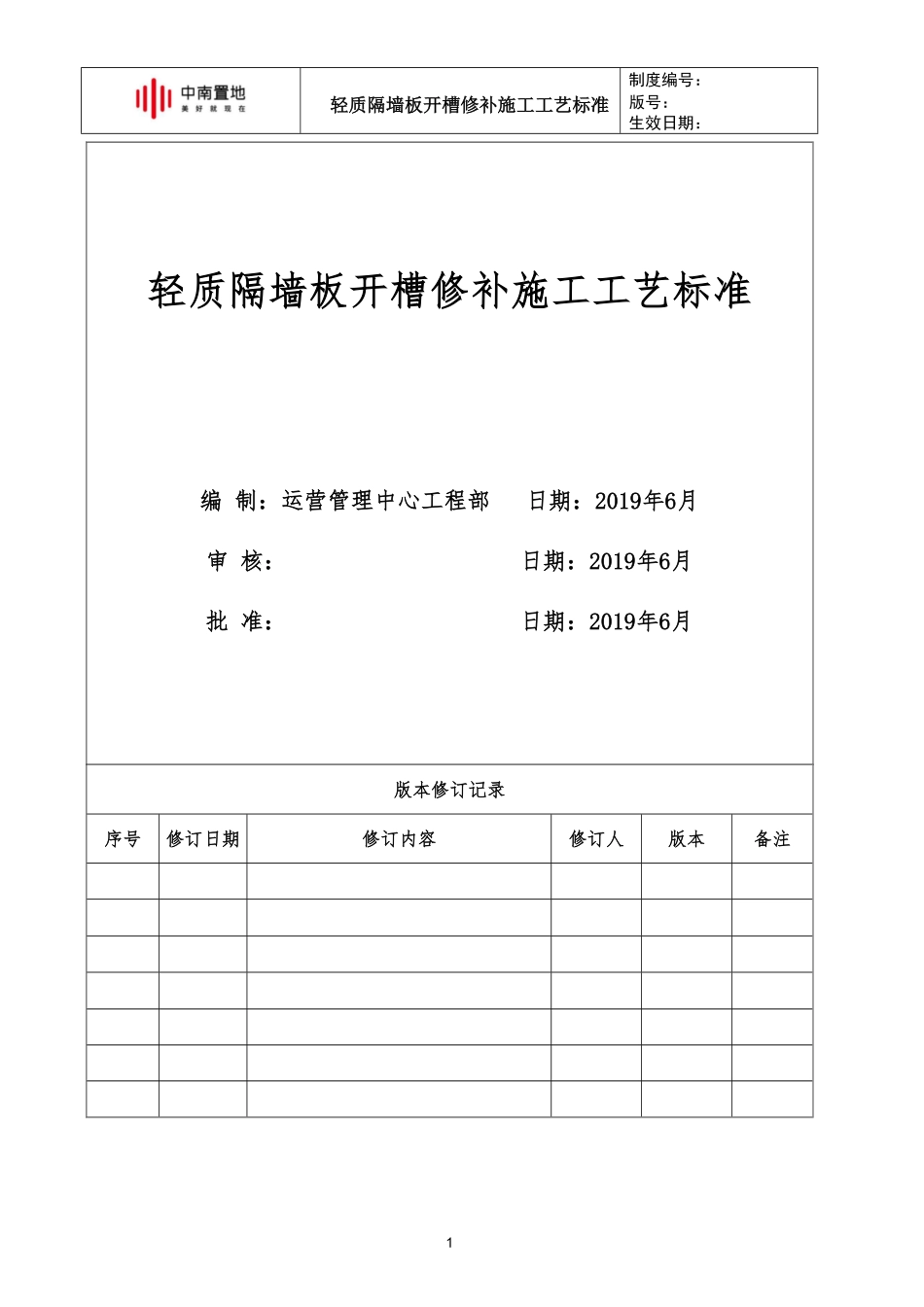 中南置地轻质隔墙板开槽修补施工工艺标准.pdf_第1页