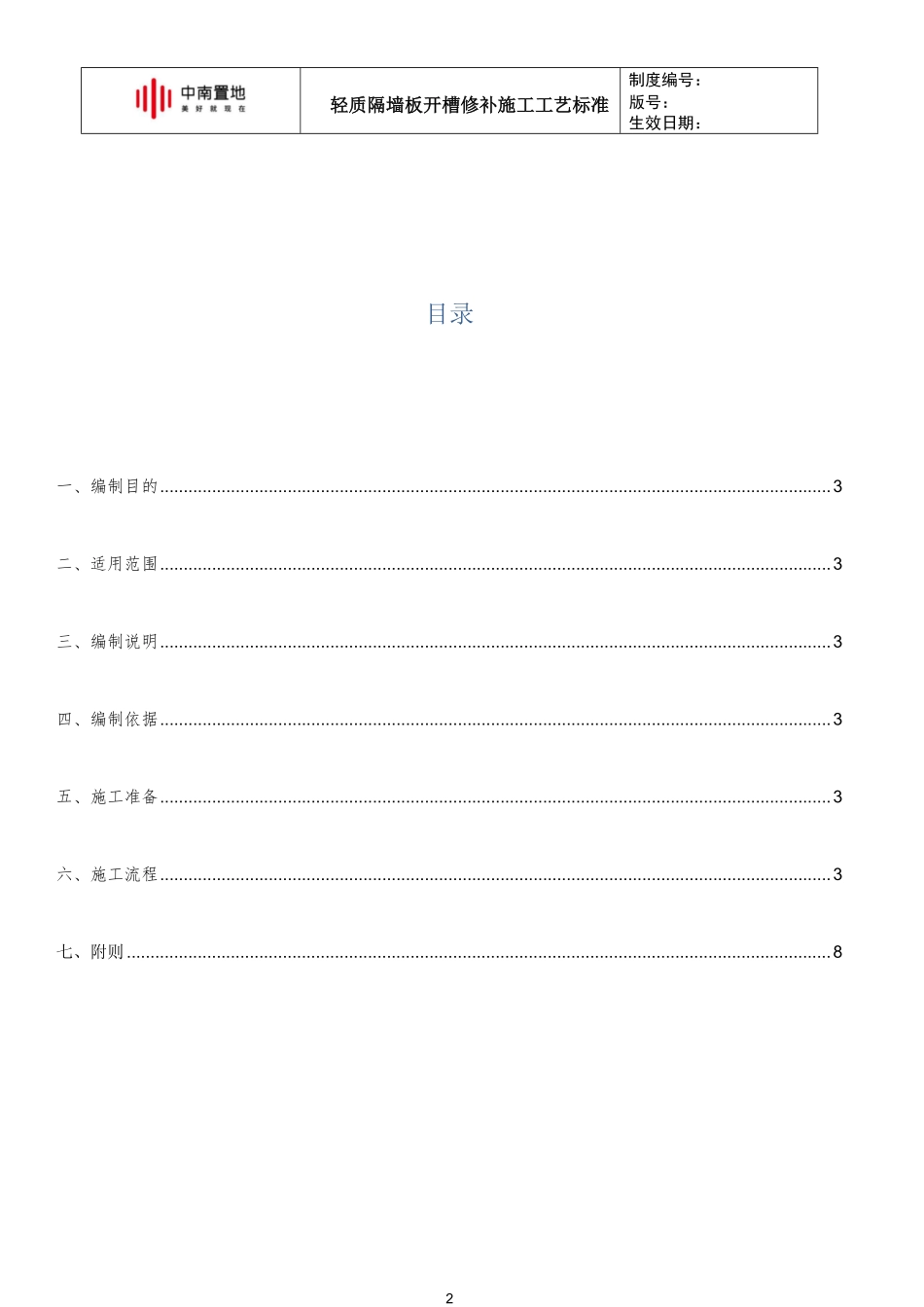 中南置地轻质隔墙板开槽修补施工工艺标准.pdf_第2页