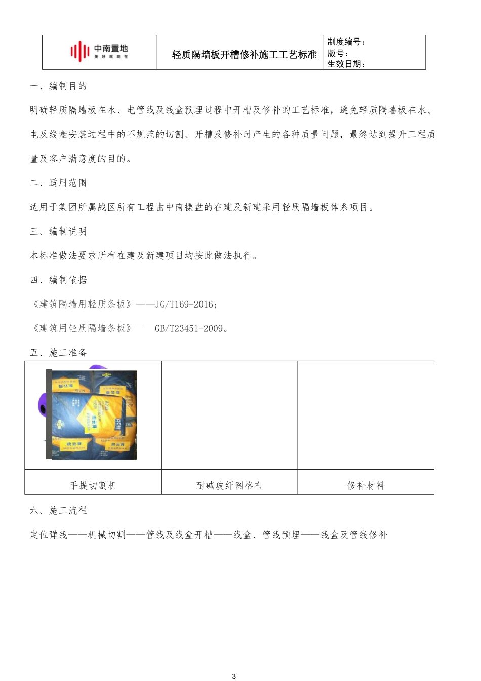 中南置地轻质隔墙板开槽修补施工工艺标准.pdf_第3页