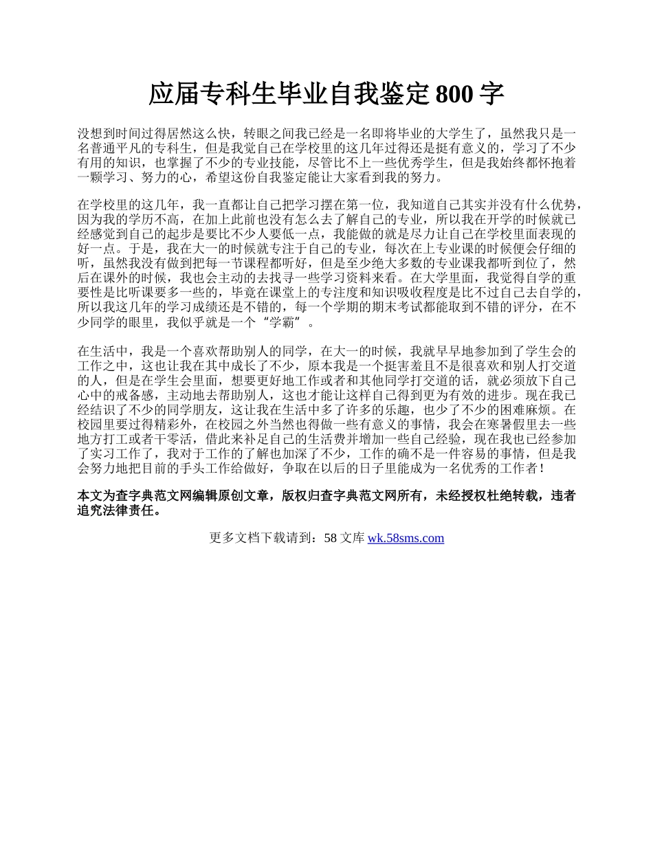 应届专科生毕业自我鉴定800字.docx_第1页