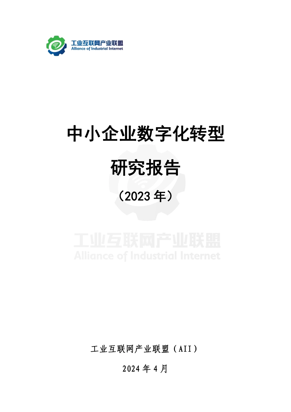 中小企业数字化转型研究报告 （2023年）.pdf_第2页