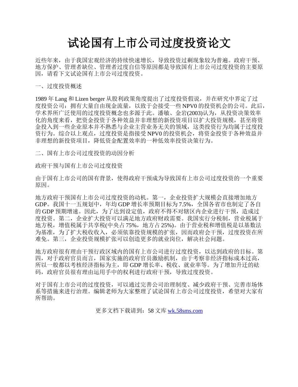 试论国有上市公司过度投资论文.docx_第1页