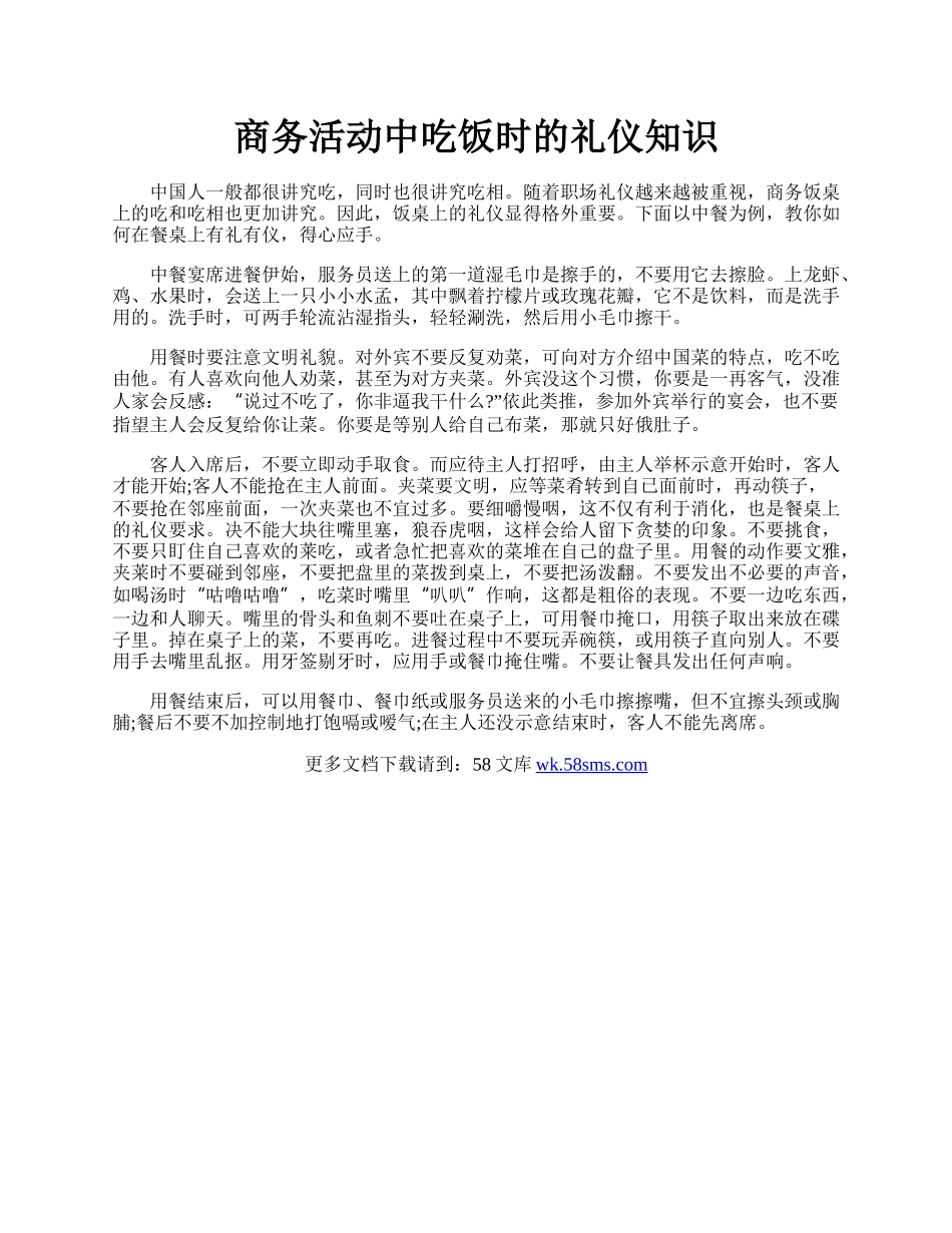 商务活动中吃饭时的礼仪知识.docx_第1页