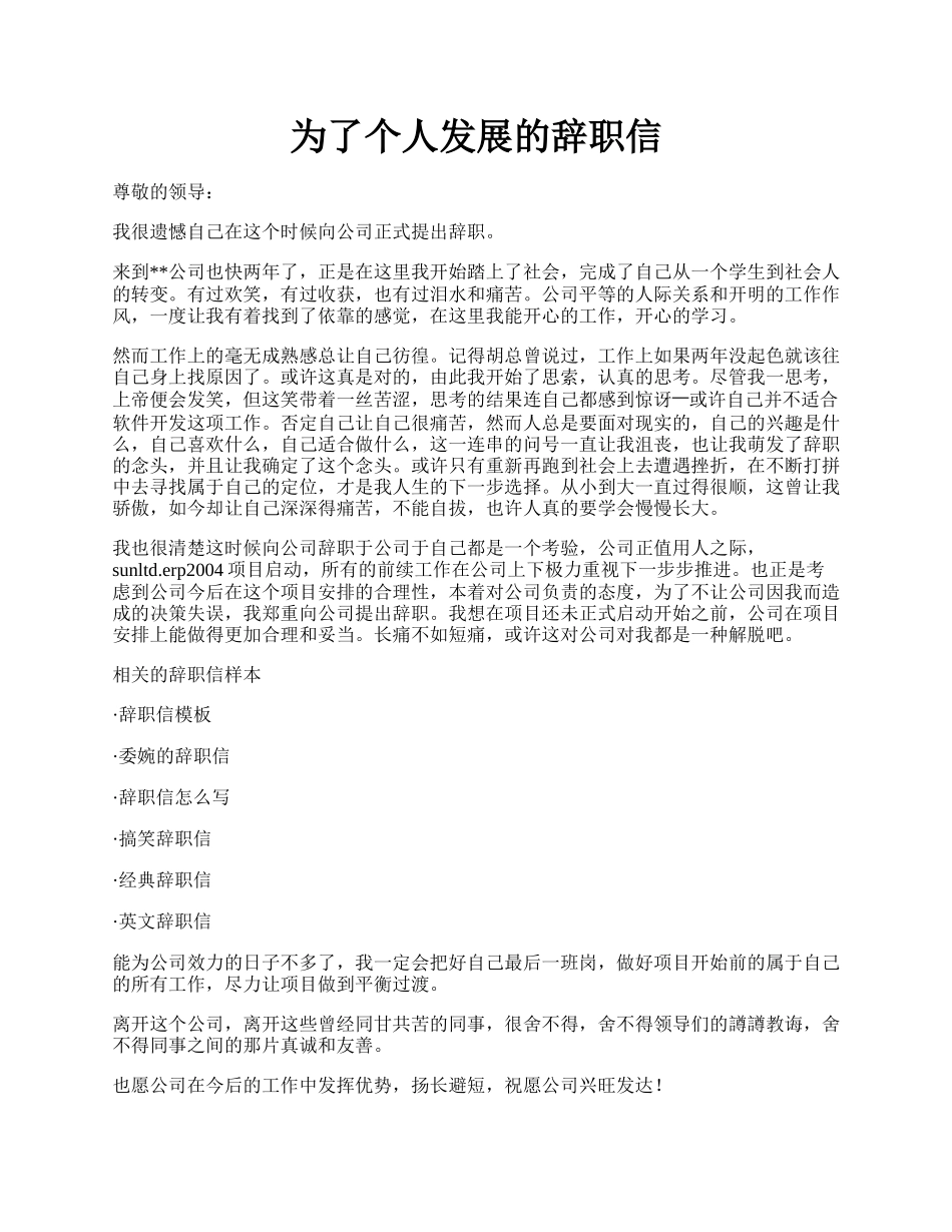 为了个人发展的辞职信.docx_第1页