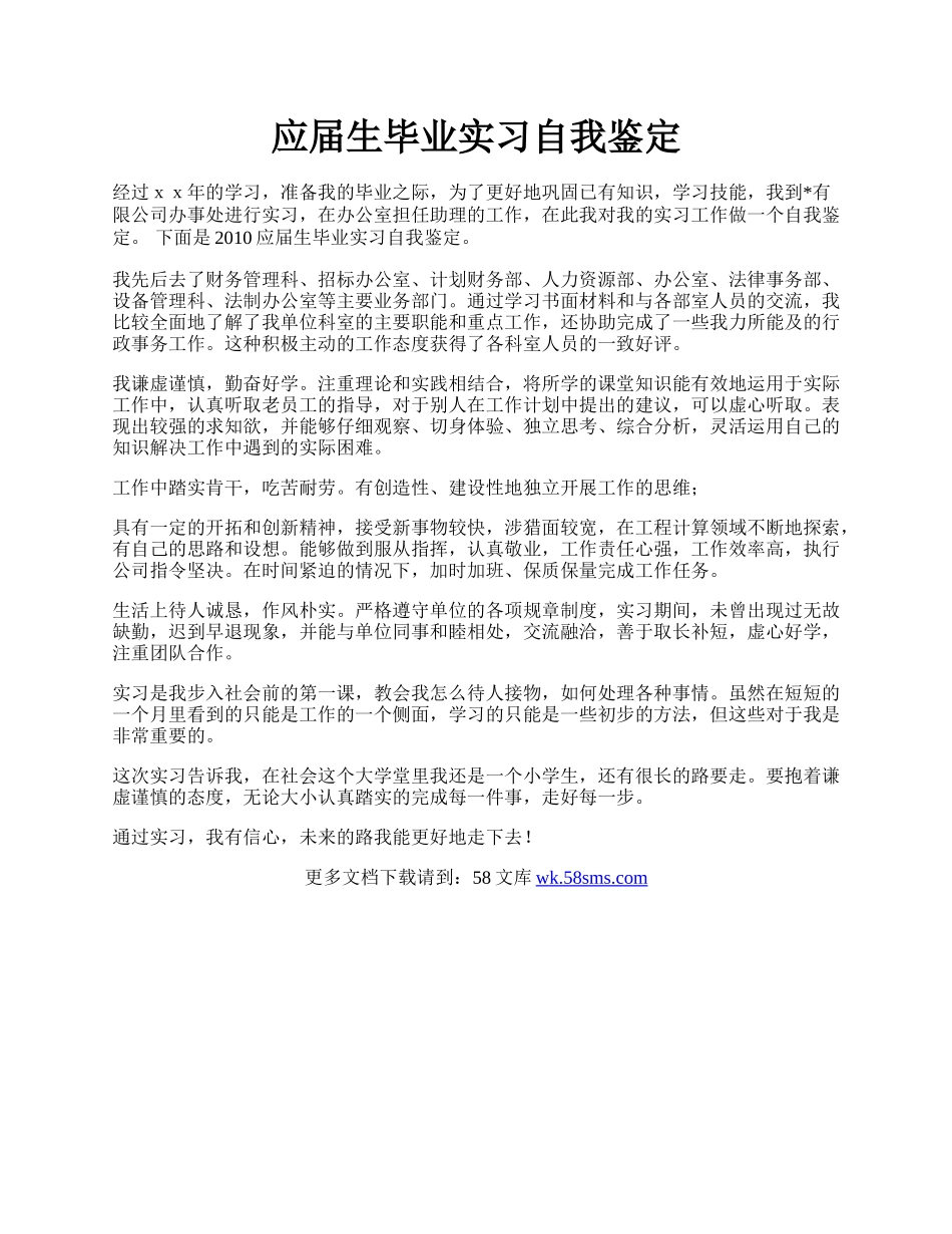 应届生毕业实习自我鉴定.docx_第1页