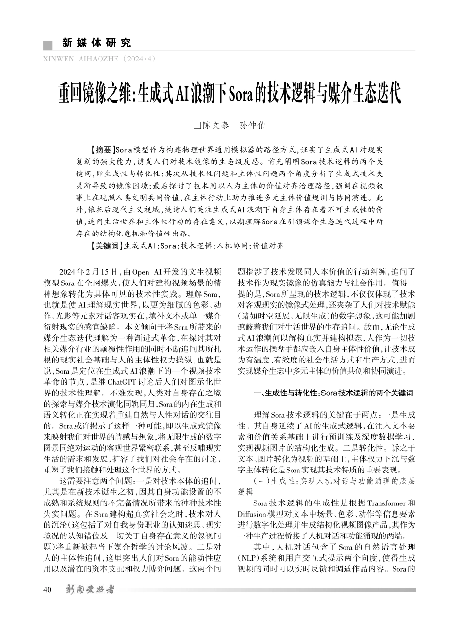 重回镜像之维_生成式AI浪潮下Sora的技术逻辑与媒介生态迭代.pdf_第1页