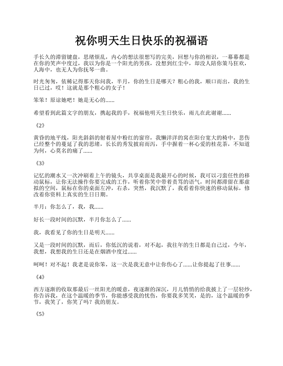 祝你明天生日快乐的祝福语.docx_第1页