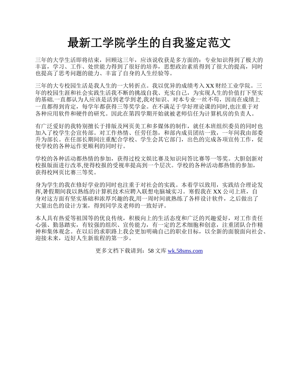 最新工学院学生的自我鉴定范文.docx_第1页