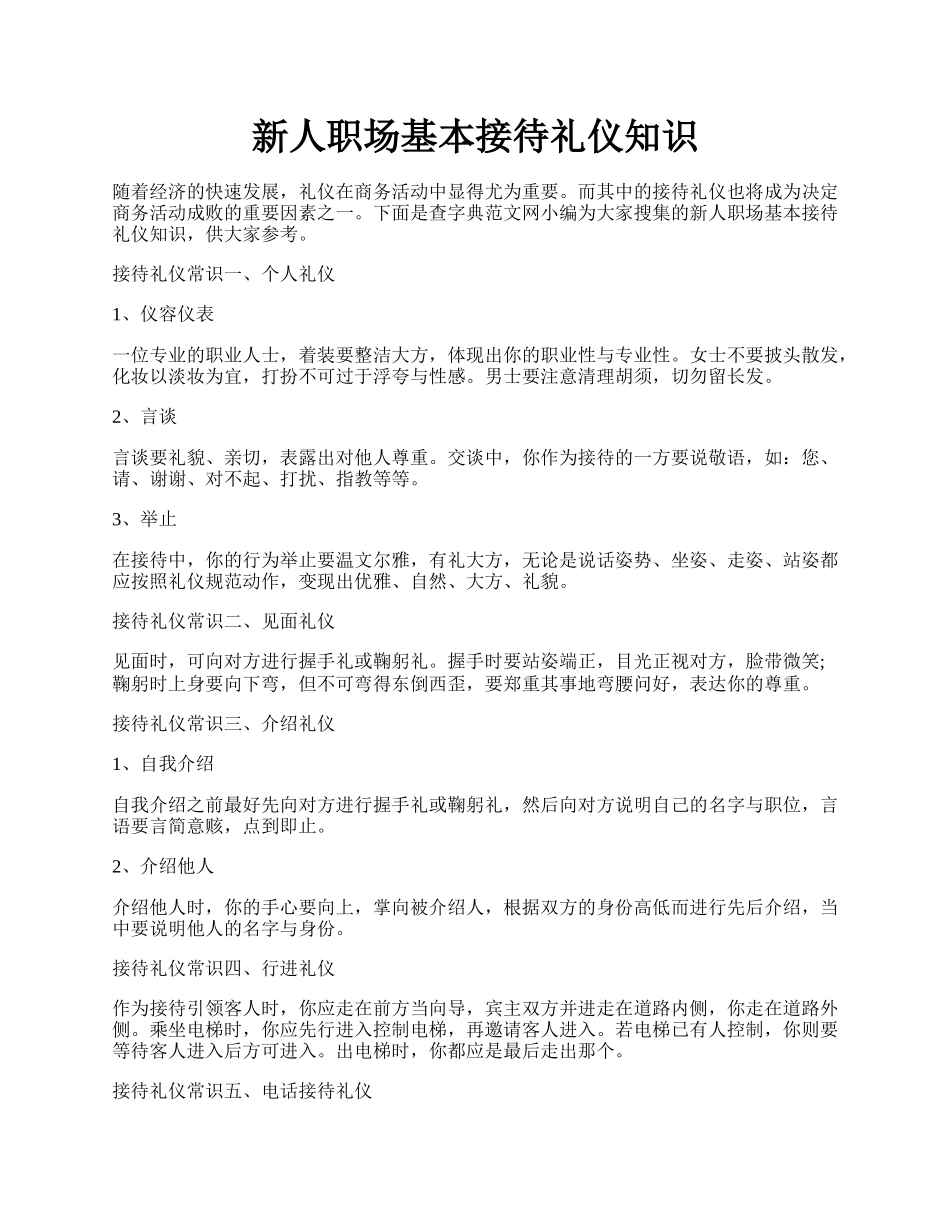 新人职场基本接待礼仪知识.docx_第1页