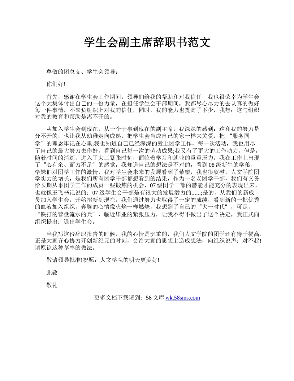 学生会副主席辞职书范文 .docx_第1页