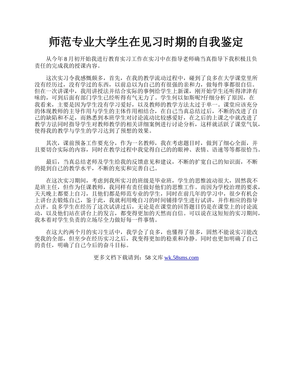 师范专业大学生在见习时期的自我鉴定.docx_第1页