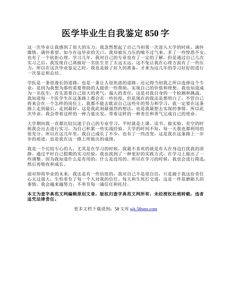 医学毕业生自我鉴定850字.docx_第1页