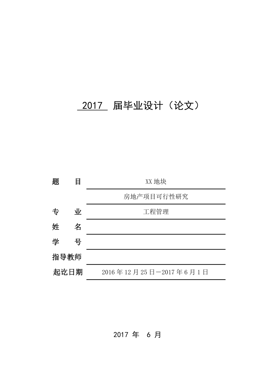 住宅项目地块开发可行性研究案例.pdf_第1页